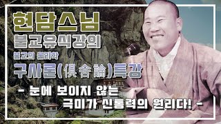 현담스님 구사론 특강 - 극미(極微)가 신통력의 원리다 (2023년 11월 15일)