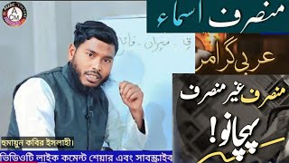 Munsarif Aur Gair Munsarif 2023|| Arabic Culture Madrasha_Arabic Grammar_মুনসারিফ এবং গায়ের মুনসারীফ