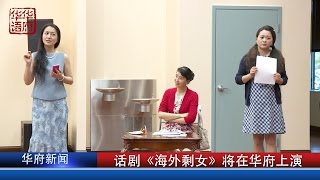 话剧《海外剩女》将在华府上演