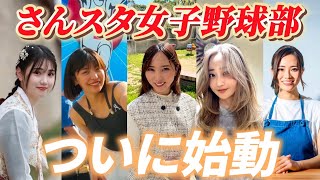 【女子野球】さんスタ女子野球部ついに始動します！！！