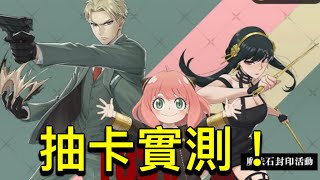 『神魔之塔』X『間諜家家酒』抽卡實測！