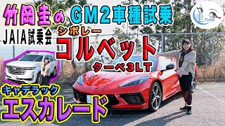 竹岡 圭のGMキャデラック エスカレード／シボレー コルベット クーペ3LT試乗【TAKEOKA KEI \u0026 GM CADILLAC ESCALADE／CHEVROLET CORVETTE】