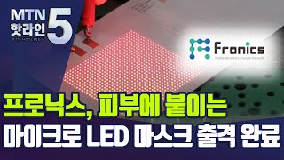 [기업INSIDE] 프로닉스, 피부에 붙이는 마이크로 LED 마스크 출격 준비 완료…\