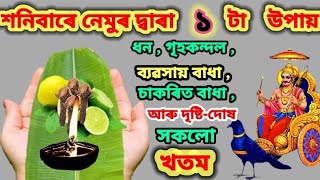 শনিবাৰে নেমু আৰু লংৰ 1 টা উপায় সকলো বাধা দুৰ , মনে বিচৰা সফলতা হাতৰ মুঠিত //