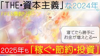 「THE・資本主義な２０２４年」来年も資産形成三原則で最高の年に！