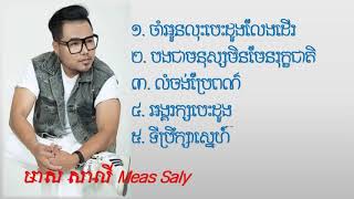 បទចម្រៀងពីរោះៗ មាស សាលី Meas Saly Old Songs