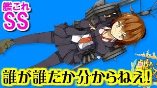 【艦これSS】提督「誰が誰だか分からねえ！」