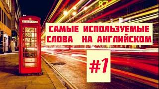 Часть 1. Самые распространенные английские слова, закрепленные фразами английский язык. esl. study