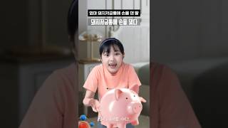 엄마 돼지저금통에 손을 댄 딸 #shorts #유머짤시리즈