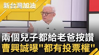 曝兒子都給老爸按讚！曹興誠笑談兩個兒子都在台北 且都有\