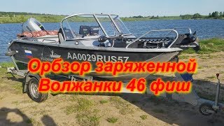 Обзор заряженной Волжанки 46 фиш