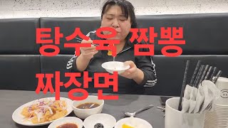 복부인 탕수육 짬뽕 짜장면 먹방 mukbang