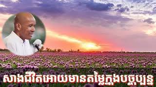 (កសាងជីវិតអោយមានតម្លៃក្នុងបច្ចុប្បន្ន)ដោយលោកគ្រូអគ្គបណ្ឌិត ប​៊ុតសាវង្សButh savong