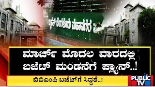 ಬಿಬಿಎಂಪಿ ಬಜೆಟ್‌ಗೆ ಸಿದ್ಧತೆ..! BBMP Budget | Bengaluru | Public TV