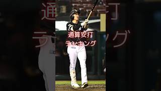 日本人通算安打ランキング #プロ野球 #野球 #プロスピa #プロスピ #阪神タイガース #読売ジャイアンツ #中日ドラゴンズ