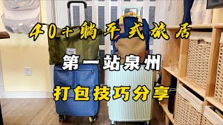 泉州躺平式旅居，行李箱打包必备物品分享