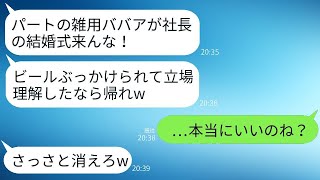 社長の結婚式で、花嫁だと分からずにビールをかけた新入社員が「パートの雑用は帰れ！」と言われ、帰ったら女性から300回の電話が来た。