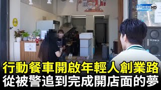 行動餐車開啟年輕人創業路　從被警追到完成開店面的夢 @2024-r3n @ChinaTimes