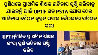 ପୁଣିଥରେ ପ୍ରାଥମିକଶିକ୍ଷକ ଇତିହାସ ସୃଷ୍ଟି କରିବାକୁ ଯାଉଛନ୍ତି ଆଜି UPTA ସହ PSTAର ବ୍ରହ୍ମାସାର ଯୋଗ ଦେଇ ବୃହତ ବୈଠକ