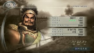 [공략]형님 그냥 피난민 버리고 갑시다. 장판전 유비군 장비. 진삼국무쌍5 dynasty warriors 6 真・三國無双5