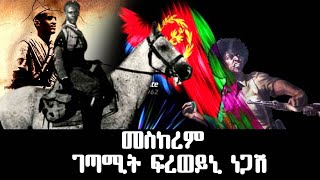 መስከረም ገጣሚት ፍረወይኒ ነጋሽ #Eritrean Unity Worldwide EPLF1 #EriTVEritrea