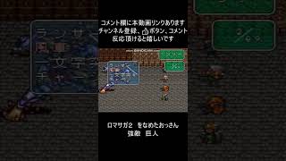 ロマサガ２実況　氷の遺跡　巨人攻略　撃強　初見ごろし 　#Shorts