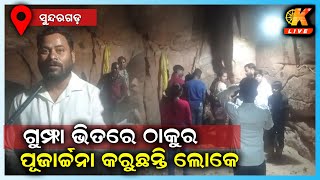 ମାଘ ମେଳା ପାଇଁ ଚଳ ଚଞ୍ଚଳ ହୋଇ ଉଠିଛି ଗୁମ୍ଫା || SUNDARGARH NEWS