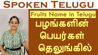 பழங்களின் பெயர்கள் தெலுங்கில் | పండ్ల పేర్లు | Spoken telugu | Learn Telugu through Tamil | Fruits