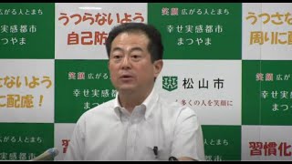 令和2年8月28日松山市長臨時記者会見