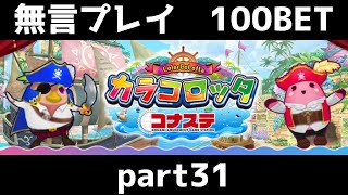 カラコロッタ コナステ　無言プレイ100bet　part31