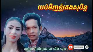 យប់មិញខ្ញុំគេងសុបិន្ត ច្រៀងសាវិញដោយ លោក ឃឹមឃួន