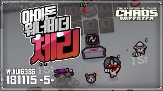 [헌영] 아이돈워너비더체리 :: 아이작 타임어택 대결(Isaac Afterbirth+ Speed Run Match) AG181115(목)#5