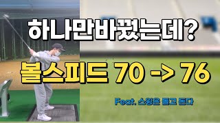 이것만 바꾸면 드라이버 볼스피드 70m/s에서 76m/s 로??