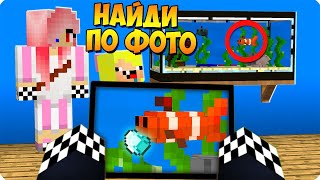 🤔НАЙДИ ПРЕДМЕТ ПО ФОТО В МАЙНКРАФТ! ШЕДИ ЛЕСКА И НУБИК ЧЕЛЛЕНДЖ МУЛЬТИК MINECRAFT