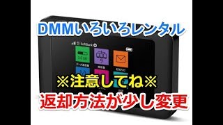 DMMいろいろレンタルの返却方法が4月から変わります！！wimax2＋などの返却に注意