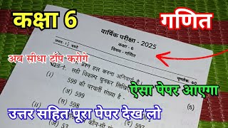 class 6th maths varshik paper 2025 / कक्षा 6 गणित वार्षिक पेपर 2025 / class 6th ganit varshik paper