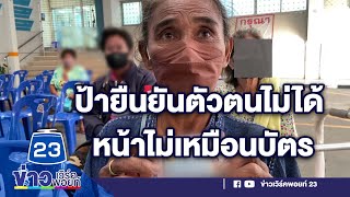 ป้ายืนยันตัวตนไม่ได้ หน้าไม่เหมือนบัตร ปชช. | บรรจงชงข่าว 3 มี.ค. 66