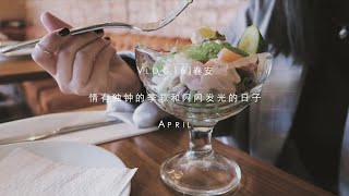 「vlog16」 A Warm season Days in April |土耳其菜|巧克力华夫|chocolate waffle|strawberry tea