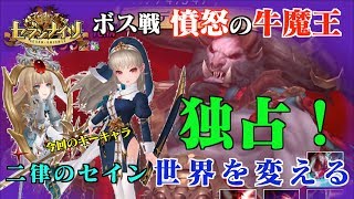 【セブンナイツ】ボス戦「憤怒の牛魔王」セイントローズ・セイン旋風巻き起こる！まさに独占必須キャラとなる。世界が変わった。攻略編