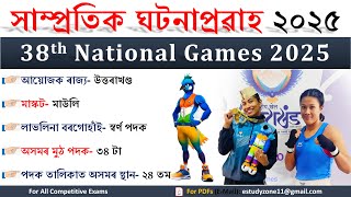 38th National Games | ৰাষ্ট্ৰীয় খেল ২০২৫ | Current Affairs 2025 | For All Competitive Exams