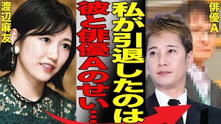 中居正広の他に俳優Aにも“献上”されていた渡辺麻友…中居との番組MCドタキャン騒動の裏にあった出来事がヤバすぎ！