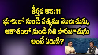 KSM Q\u0026A: కీర్తన 85:11 భూమిలో నుండి సత్యము మొలుచును, ఆకాశంలో నుండి నీతి పారజూచును అంటే ఏమిటి?