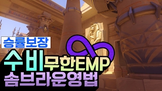 솜브라1위가 보여주는 랭커구간 승률100% 아누비스 무한EMP 【Overwatch】