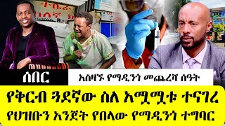 ሰበር - የማዲንጎ የቅርብ ጓደኛ ስለ አሟ*ሟ*ቱ ተናገረ! የህዝቡን አንጀት የበላው የማዲንጎ ያልተሰማ ተግባር! አሳዛኙ የማዲንጎ የመጨረሻ ሰዓት