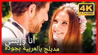 أنا وإبنتي | فيلم كامل