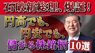 【暴落確定！】円高でも円安でも利益を出せる株10選＜ドル円、自民党総裁選、石破茂＞