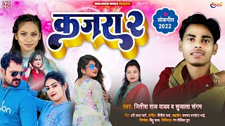 #khesarilalyadav,#Shilpi Raj  के टक्कर देनेवाला गाना | कजरा-2 |#Nitish Raj Yadav New Song 2022