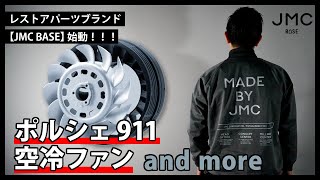 レストアパーツブランド【JMC BASE】始動！！ポルシェ911の空冷ファンをはじめ、ヴィンテージのハーレーダビッドソンやオールドメルセデスベンツなどのパーツも展開！？