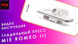 Как пользоваться гладильным прессом MIE Romeo III? Видео инструкция