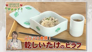 【知っトク！大分市特別版】LOVEおおいた産クッキング「乾しいたけ」